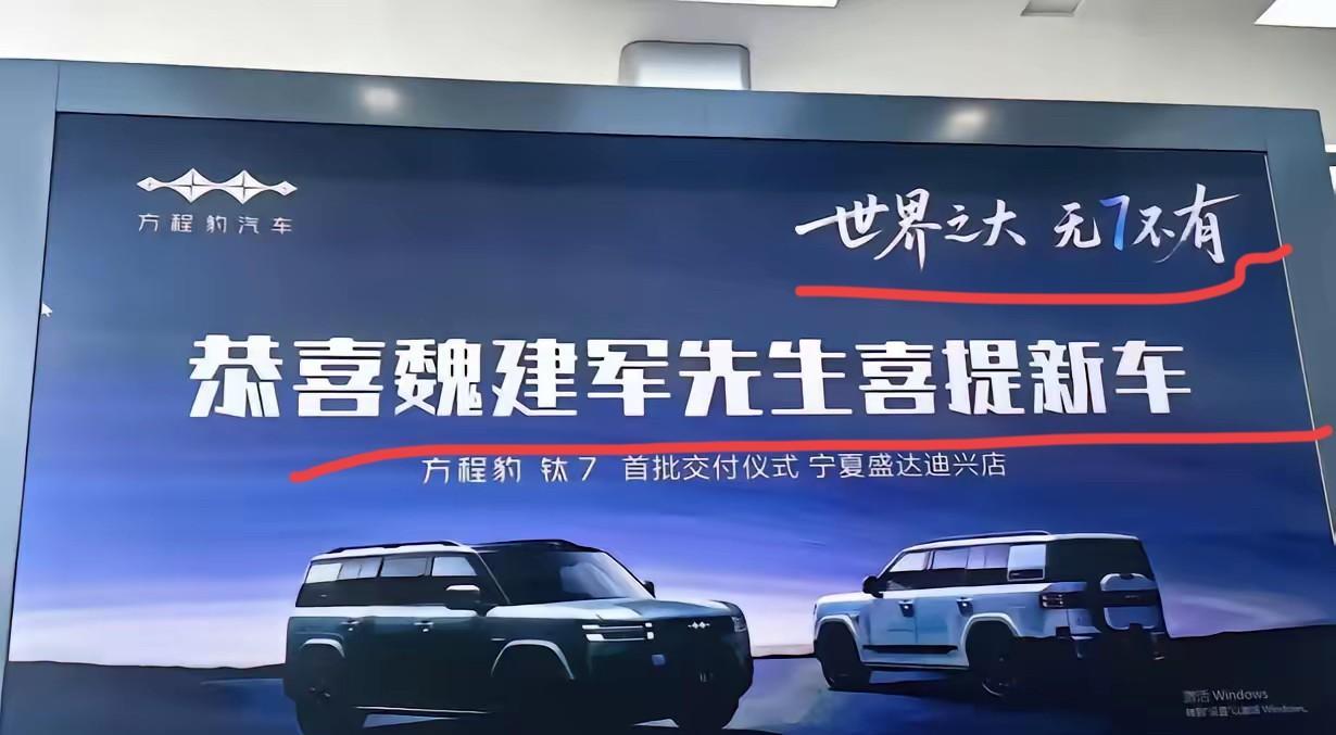 真的是应了海报上这句话，世界之大无奇不有！
恭喜这位魏建军先生喜提方程豹钛7！这