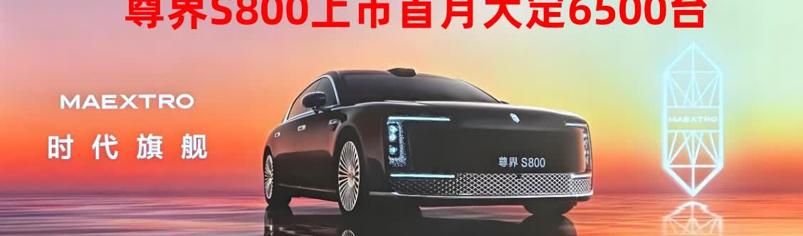 实事证明网上贬低也没用！尊界S800上市首月大写6500
目标原本为迈巴赫的车