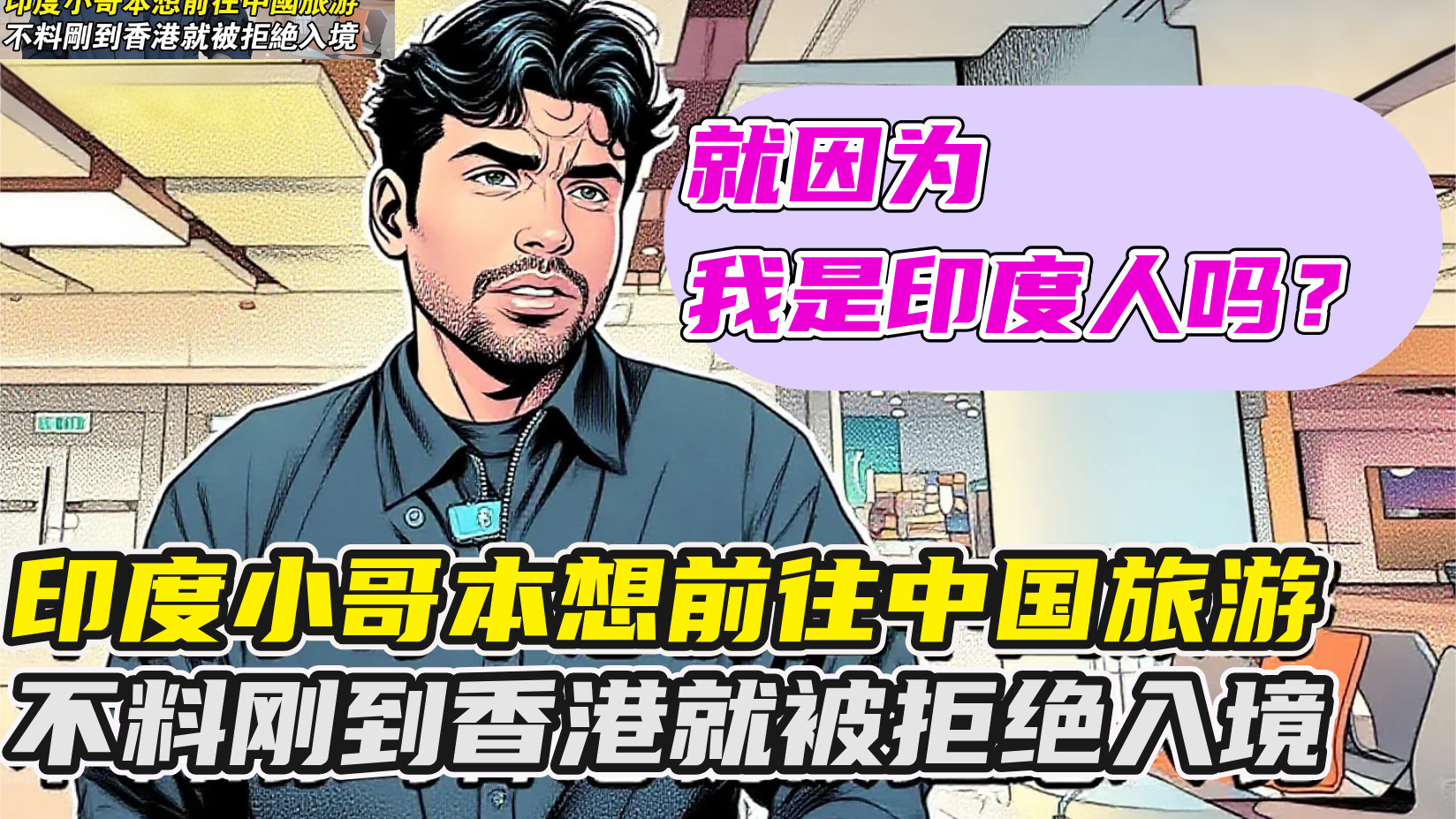 从质疑到服气！印度小哥的深圳见闻：“中国真的超乎想象”