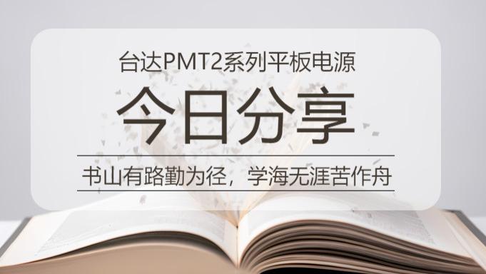 台达 PMT2 电源：工业江湖的红楼梦 —— 曹雪芹笔下的能效革命与空间美学