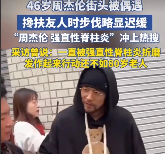 一觉醒来，周杰伦怎么就强直性脊柱炎折磨20年了？

并且看这个状态，走路都费劲。