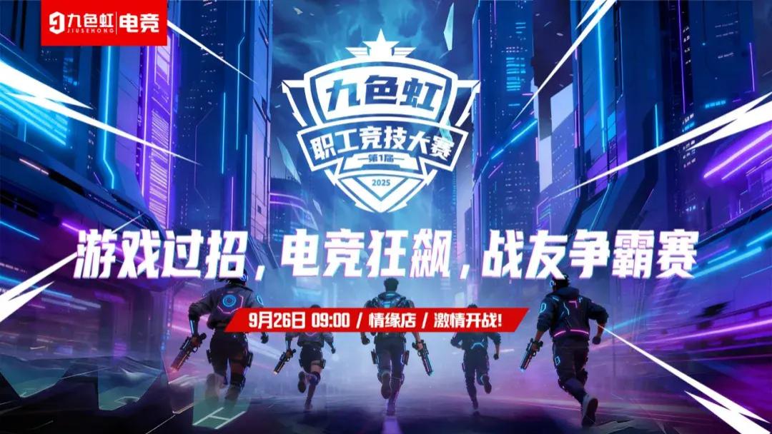 “服务于热爱，我们本身即是热爱”，九色虹网吧员工电竞大赛圆满落幕