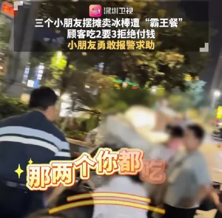 “太过分了” 贵州瓮安，三名小朋友到街头摆摊卖冰棍，正在吃烧烤的三名男子要三根冰