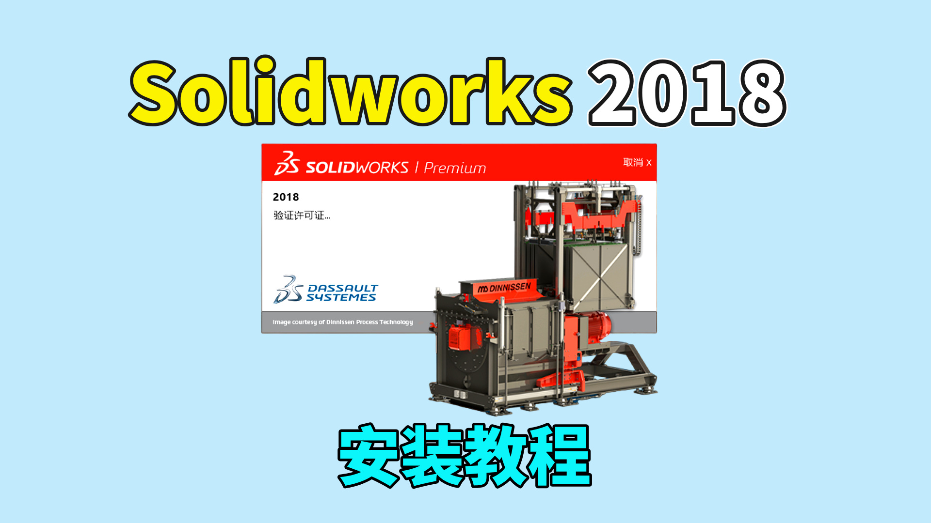 SolidWorks 2018软件安装教程