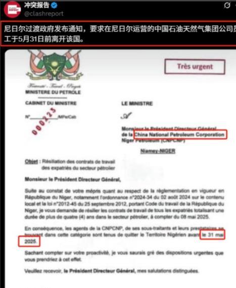 外媒5月23日报道，尼日尔过渡政府发表通告，要求中国石油和中国天然气集团所有员工