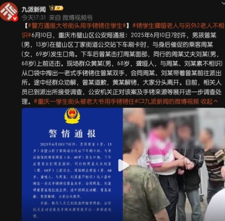 通报来了，重庆手铐事件，更多细节曝光！
事发时是三个老人，68岁的刘某与69岁的