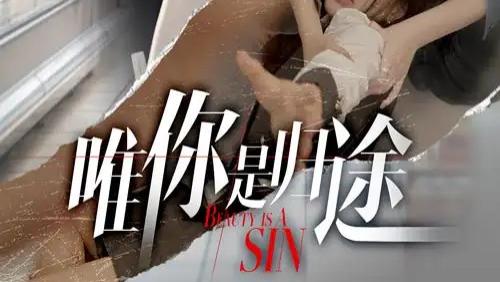 热门短剧《唯你是归途》：爱与困境交织的 52 集浪漫传奇