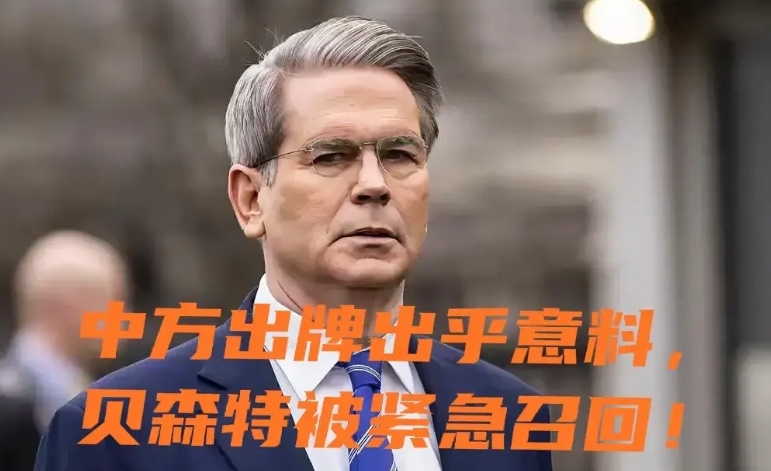贝森特突然被战术性召回！说明中方打出了意料之外的牌面，让美国首席谈判代表都无法接