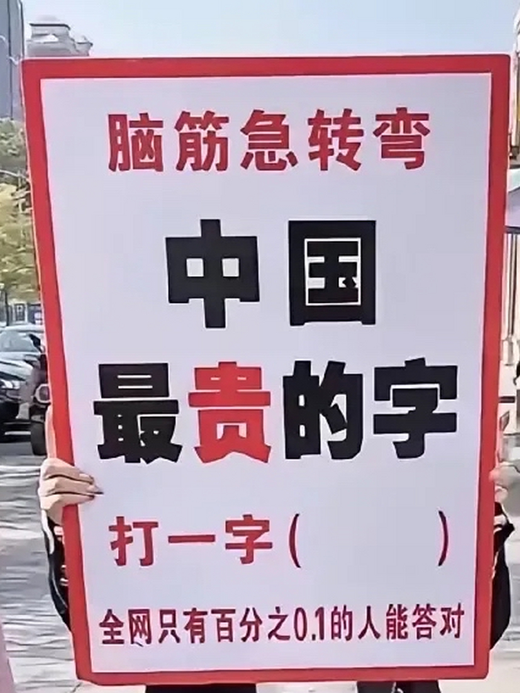 不懂就问，
中国最贵的字是哪个字？
