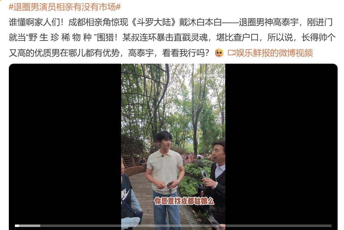 退圈男演员相亲有没有市场！
有！太有了！这么帅的人，走在相亲市场就已经在走红毯了