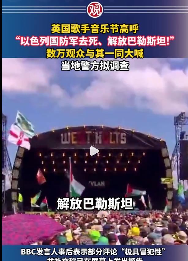 英国某歌手带着数万观众一起高呼：以色列国防军去死、解放巴勒斯坦。
他可能要倒霉了