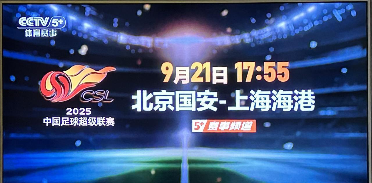 21日晚，央视直播中超第25轮国安迎战海港
9月21日17:55，央视体育频道（