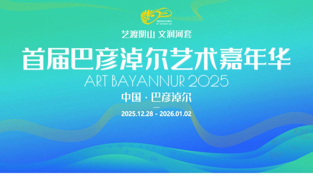 私享艺术丨首届巴彦淖尔艺术嘉年华·机构推荐