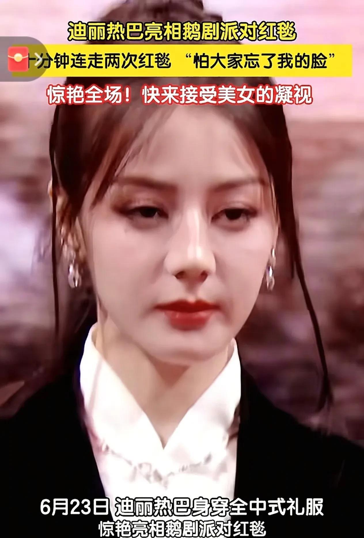 迪丽热巴杀疯了！6月23日腾讯招商大会，她在鹅剧派对红毯上演“高光时刻”，短短几