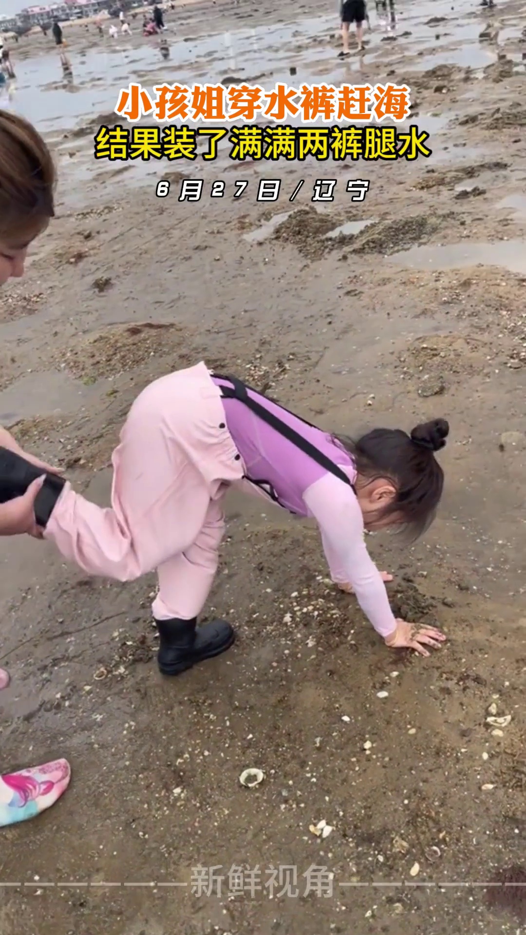 小孩姐穿水裤赶海 结果装了满满两裤腿水