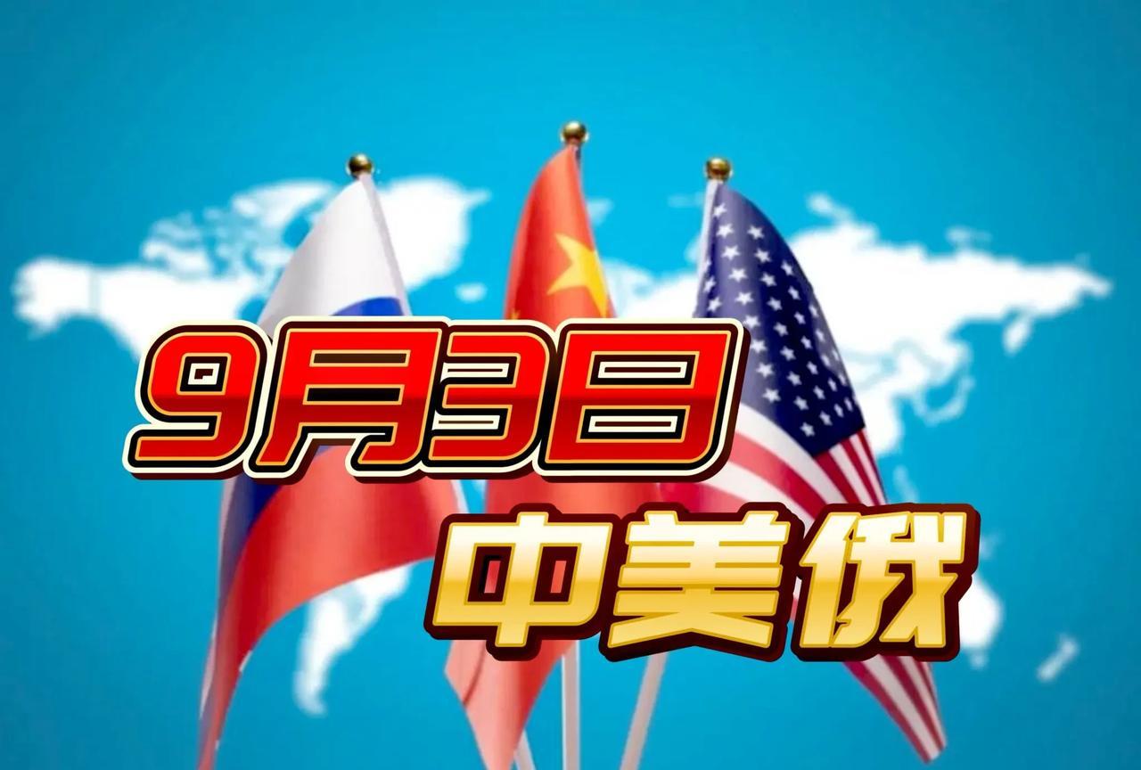 9月3日，普京和特朗普同框在北京天安门广场，共同庆祝反法西斯战争和抗日战胜利80