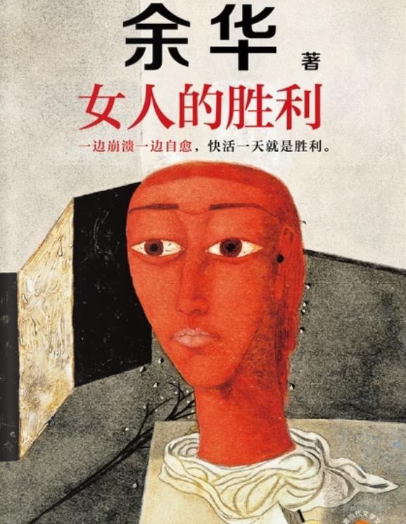余华说：“（当男人出轨被妻子发现后），他会求你，他甚至会下跪，他还会打自己的耳光