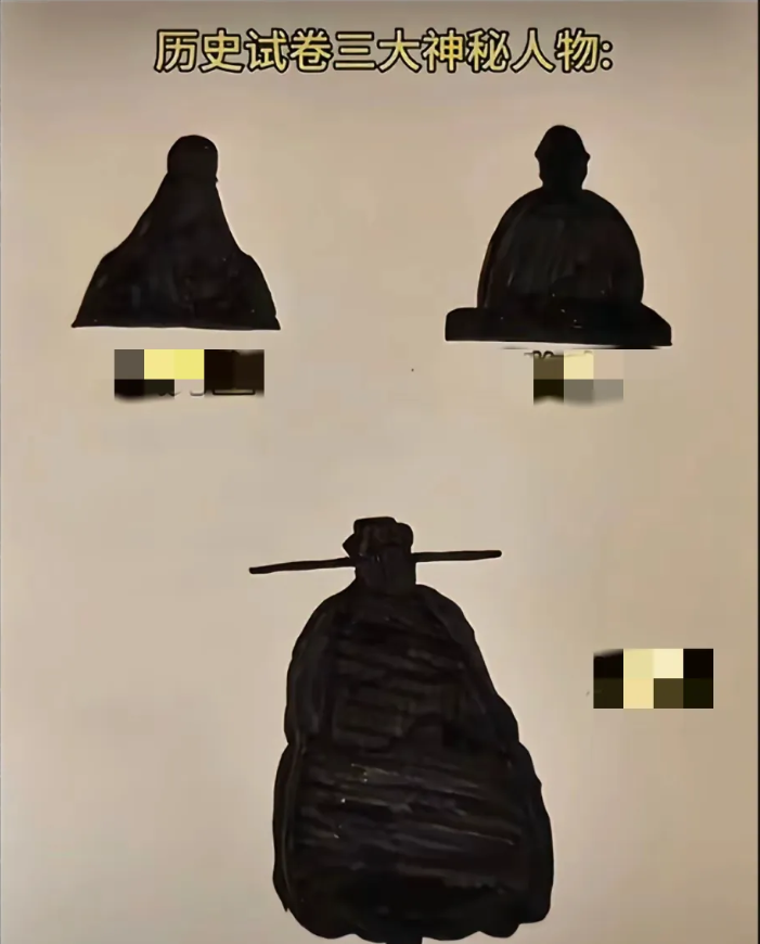 历史试卷三大神秘人物！

看你能不能猜到他们是谁？

提示一下：这三个人物，都在