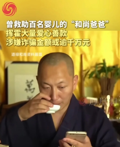 罪行公布了！道禄和尚，原名吴兵，1977年出生于江苏南通，2010年剃度出家 ，