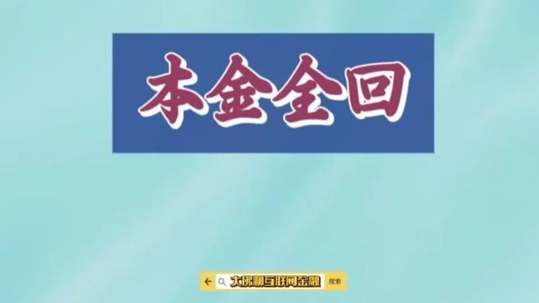 本金还是全回了