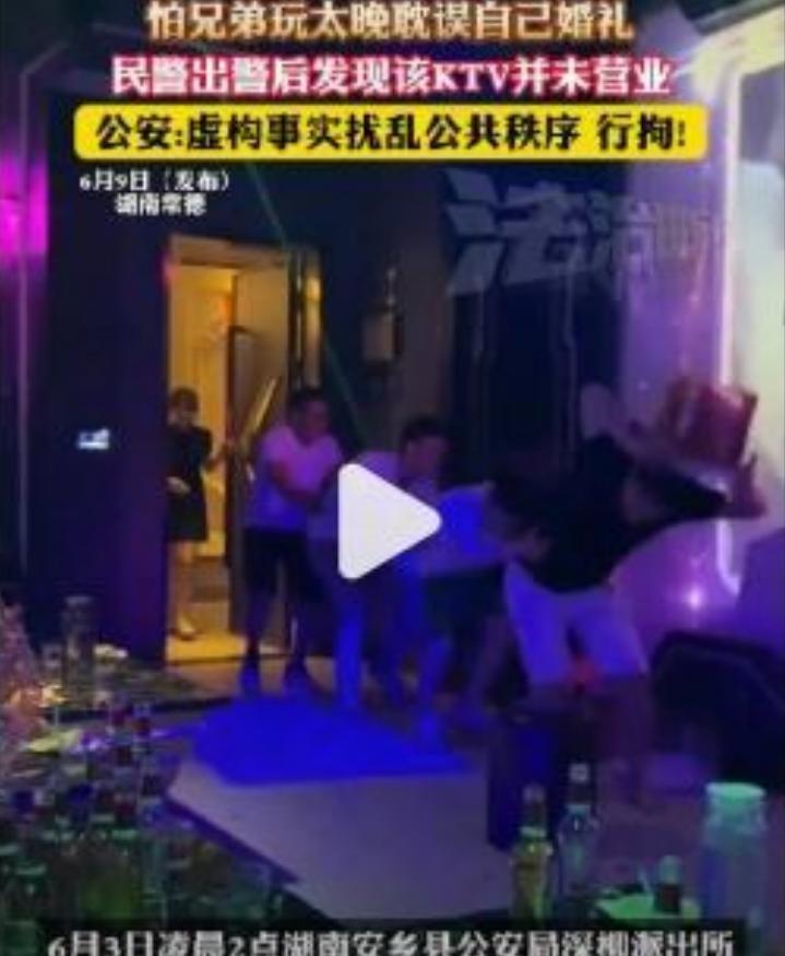 湖南安乡一男子怕兄弟耽误婚礼，报警谎称嫖娼，结果自己被拘留。



6月3日凌晨