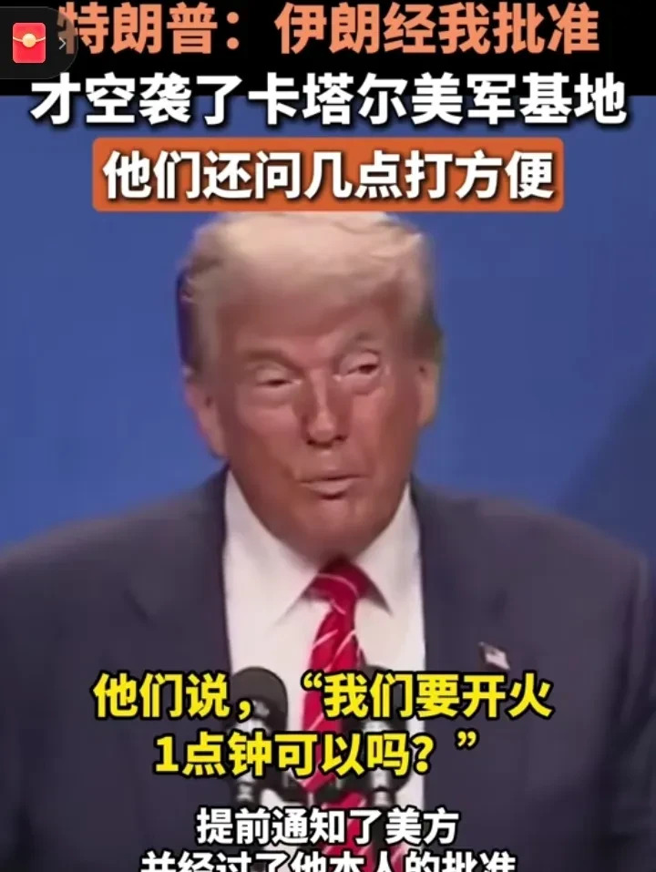 特朗普爆猛料：伊朗提前告知美国要打











啥？伊朗打美国基地，竟