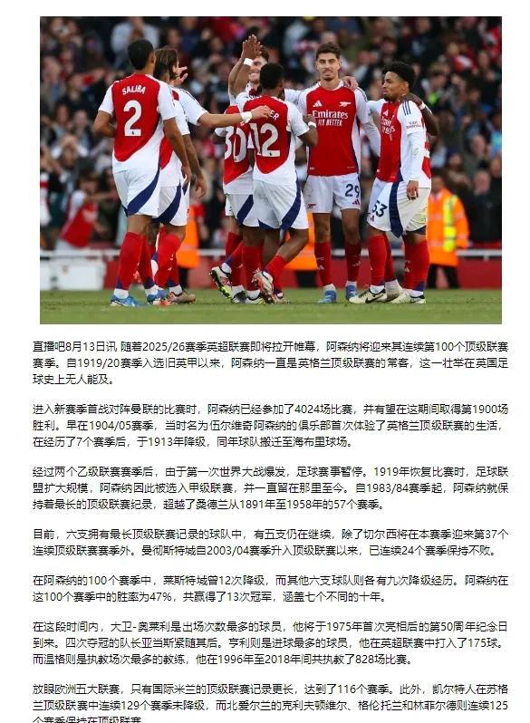 阿森纳连续第100个赛季参加英超！
这就相当于国际米兰在意甲从未降级，国米是队史
