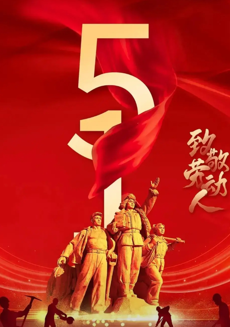 “五.一”放假五天，说多不多说少不少，现在大环境提振内需为什么不能多放两天？记得
