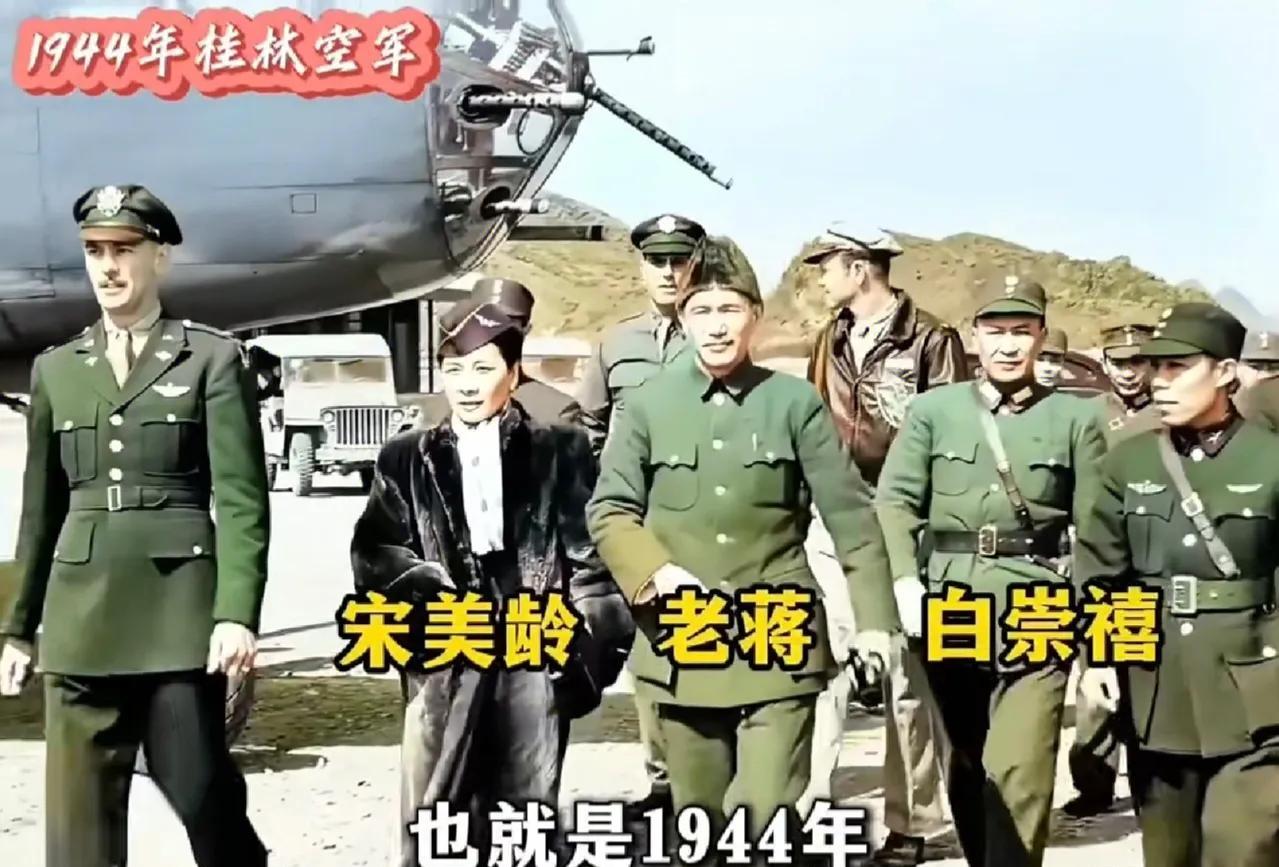 1944年抗战时期，老蒋夫妇在白崇禧陪同下视察桂林空军。彼时，抗战进入关键阶段，
