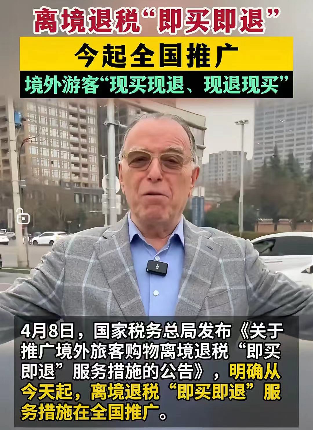 中国大智慧啊，就在美国发起关税之际，国家税务总局在4月8日推出“离境退税，即买即