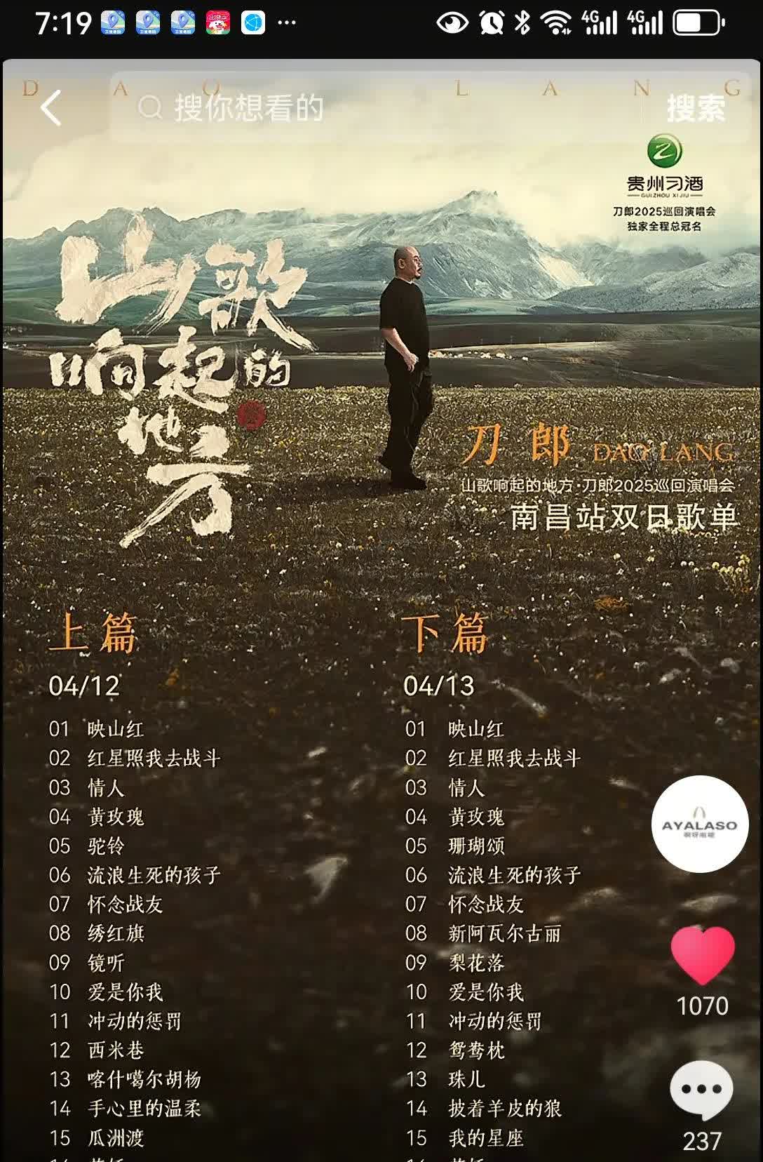 按照惯例啊呀啦嗦有限公司官宣了明天，后天刀郎巡回演唱会歌目单，开场是红歌《映山红