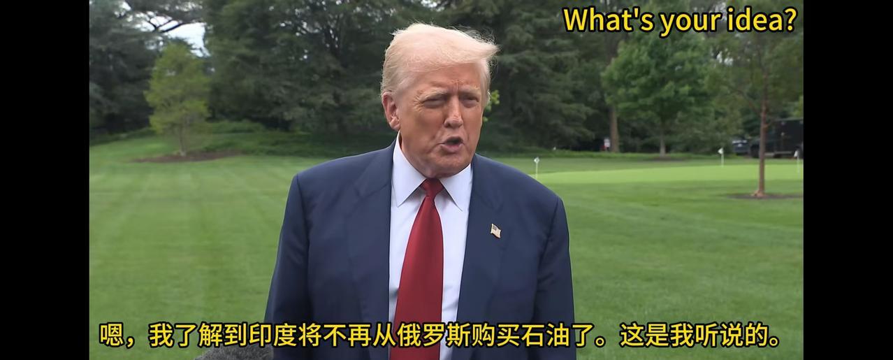 当地时间周五下午，特朗普在下班去打高尔夫球前接受记者采访，当问到为什么取消对印度