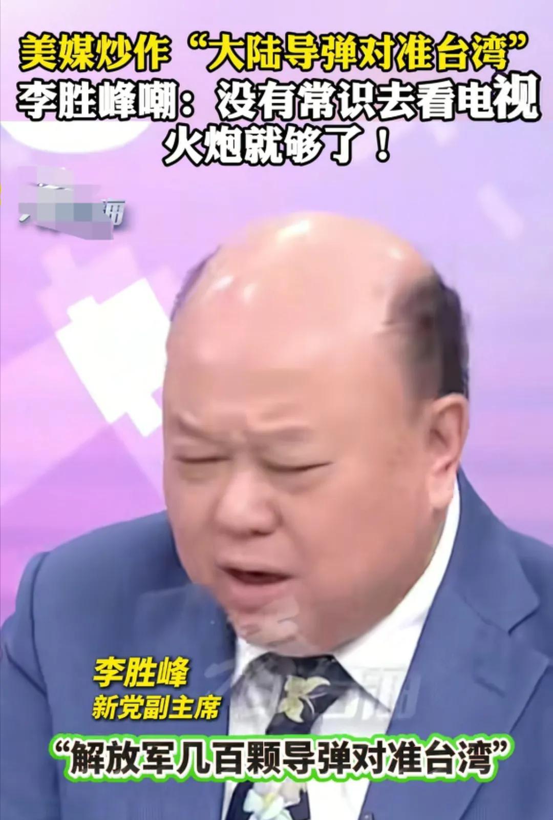 台湾省时事评论员李胜峰说他看到美国《纽约时报》报道：“解放军有几百颗导弹对准台湾