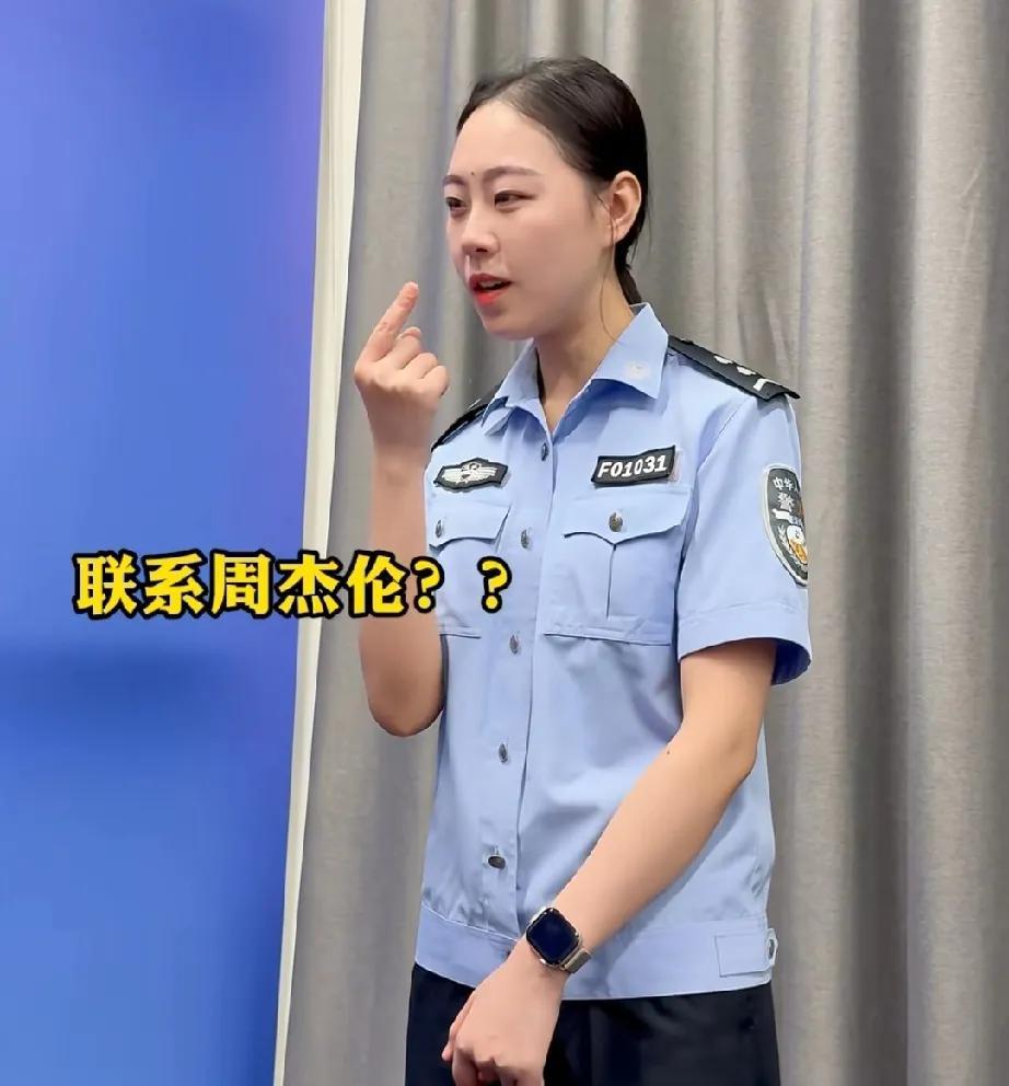 周杰伦估计要崩溃了！
他刚入驻抖音，
各地公安就已经开始给他下达任务了:联系周杰