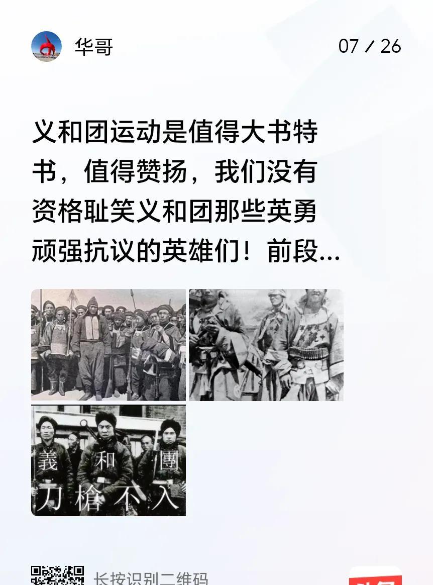 关于义和团运动，近些年来一些文人，对其极尽污蔑诋毁之能事，不知出于何种目的，我认