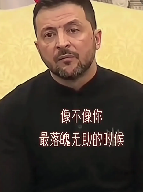弱国无外交，乌克兰总统泽连斯基在美国遭到羞辱，现场的乌克兰驻美大使及乌克兰摄影师