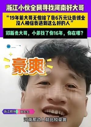 说出来都没人相信，19年前一位河南大哥无偿给了浙江小伙6万元创业，不求回报，失联