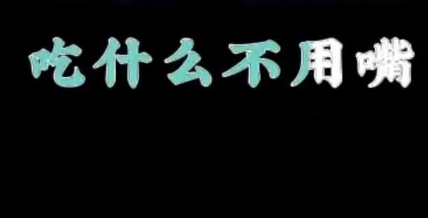 有趣问答题！
问；“吃什么不用嘴。”这道题看起来难度不大。仔细想想也不简单，吃什