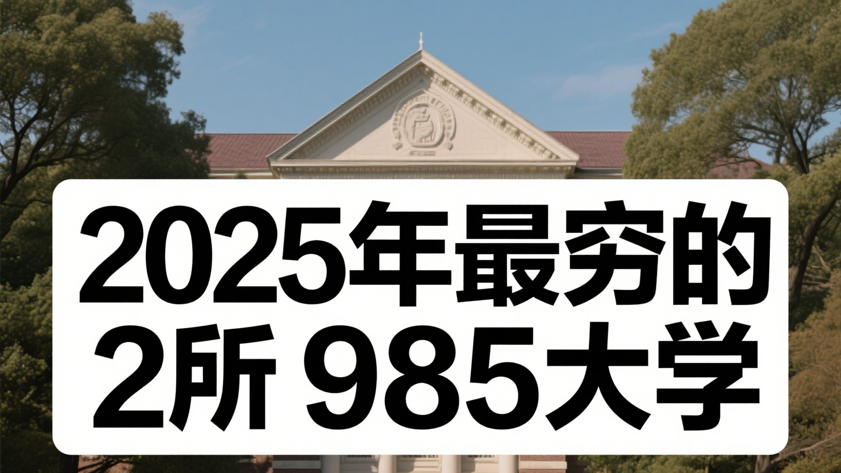 这2所985大学经费预算竟不足70亿，比深圳大学还少，如何发展？