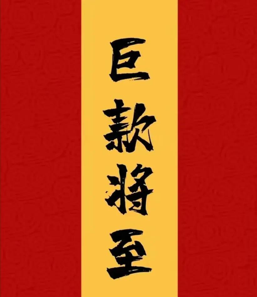留下一句“求财得财”得偿所愿，如意实现！