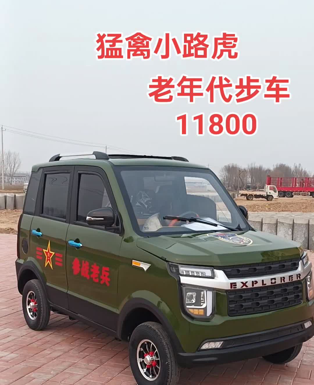 猛禽小路虎，老年代步车，11800。