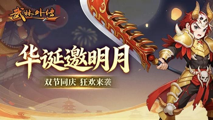 武林外传十年之约手游    华诞邀明月活动限时开启