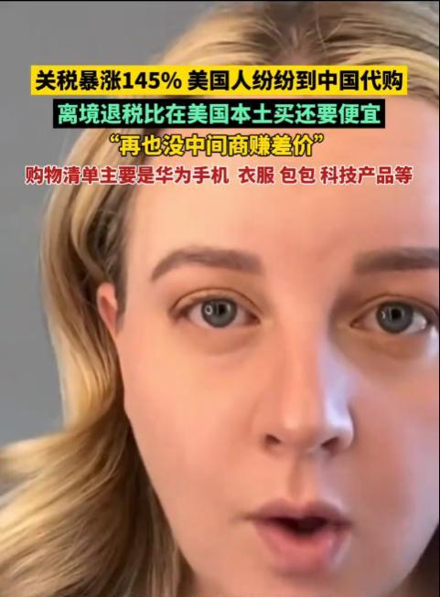 关税暴涨145% ，美国人纷纷飞到中国代购中国制造 ，离境退税比在美国本土买还要