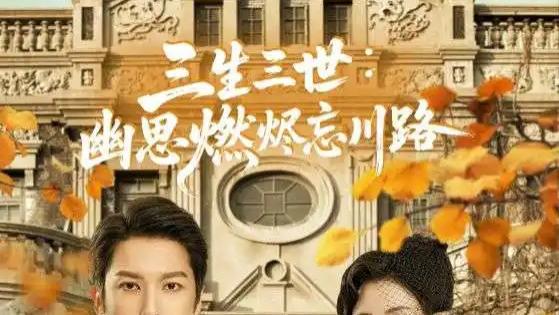 热门短剧《三生三世幽思燃烬忘川路》短剧：视觉与情感的双重盛宴