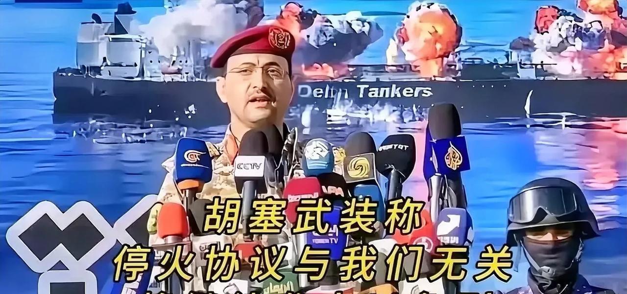 伊朗说停火，胡塞武装立马跳出来说不干！人家直接放狠话：停火协议关我啥事？照打以色