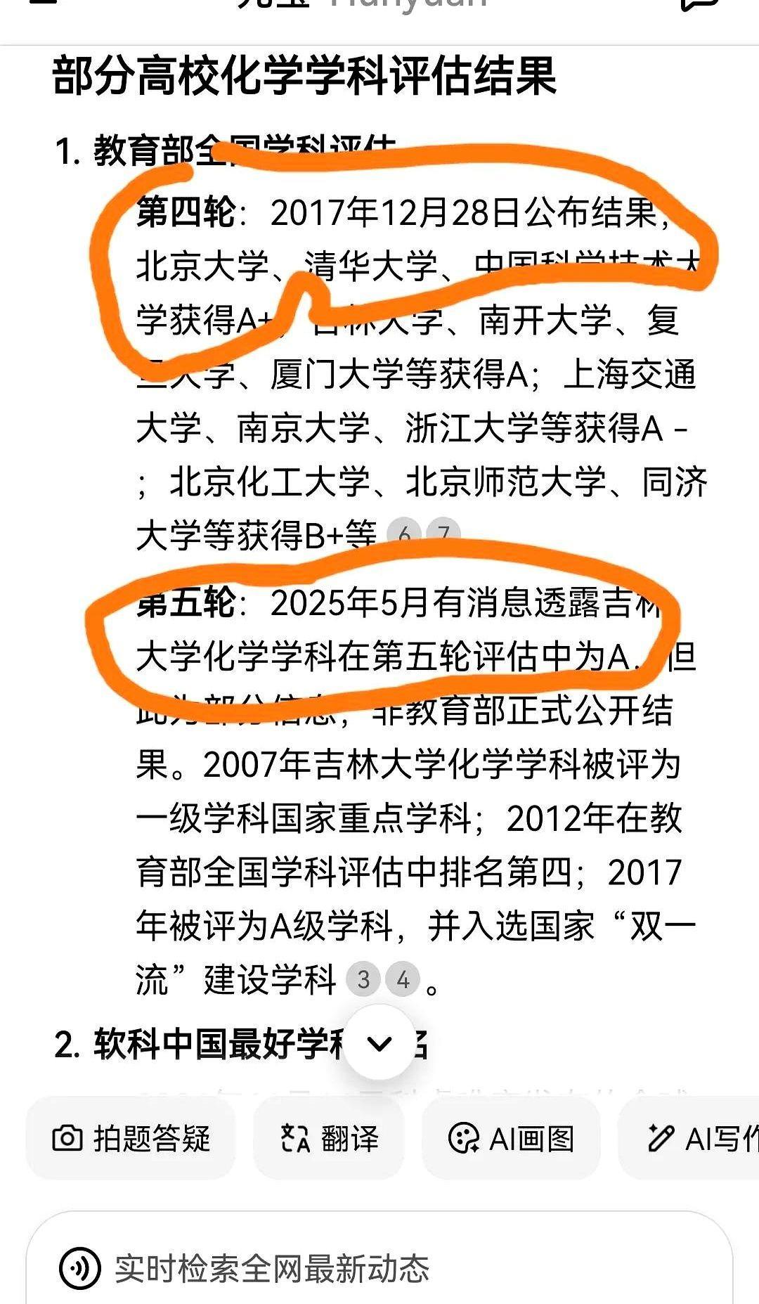 终于知道吉林大学化学为啥评不上A+了。
第四轮没评上，第五轮还是没评上。
即使第