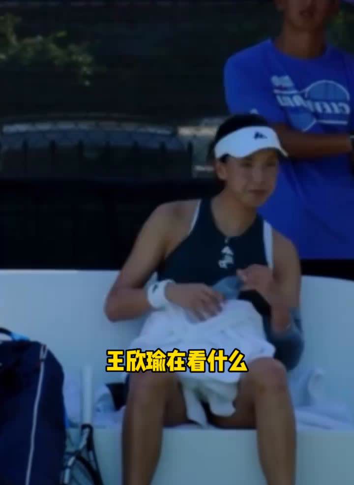 王欣瑜在看什么？
王欣瑜又美又能打，她目前世界排名第37位。王欣瑜从32降到3
