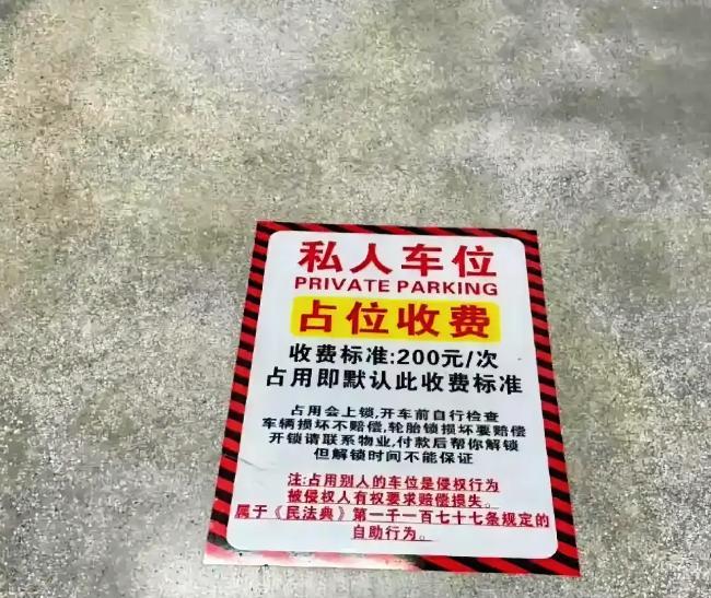 停车费告示贴出，占位豪车秒变租客！
某小区业主实测：车位贴"日租200元即停即租