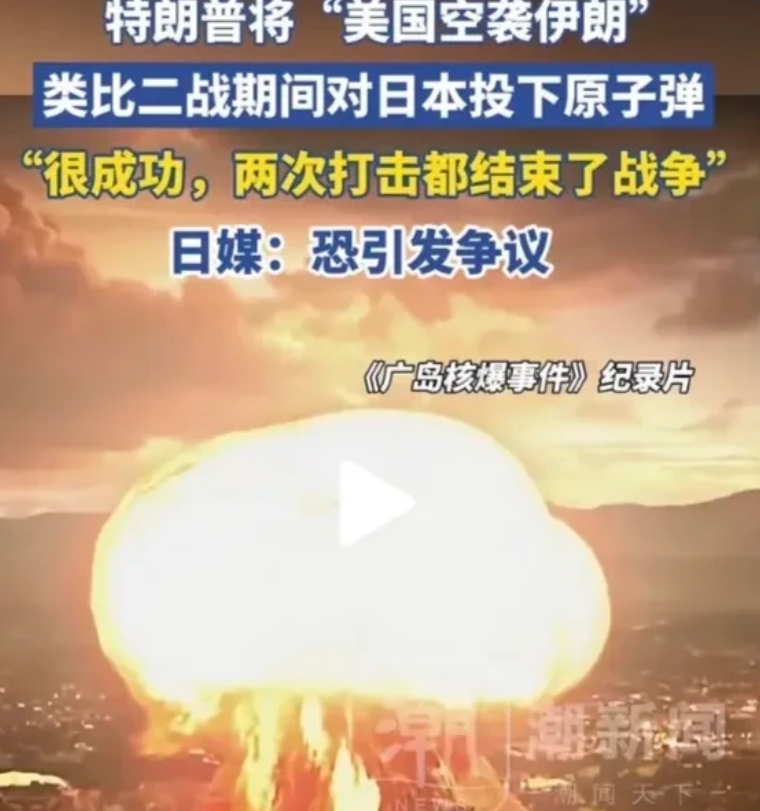 川普把B-2向伊朗投射巨型弹，比作B-29对日本投放“小男孩”！这个说法是否欠妥