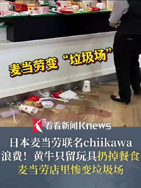 黄牛抢购麦当劳玩具乱丢食物